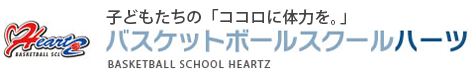 バスケットボールスクール ハーツ