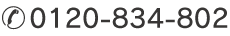 0120-834-802